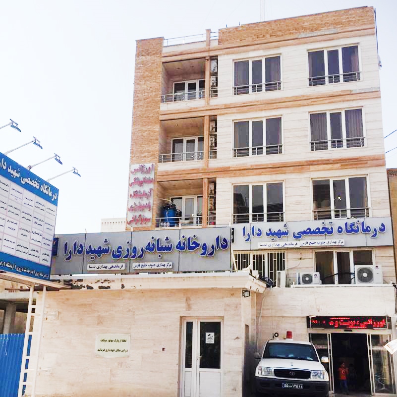 درمانگاه شهیدا دارا